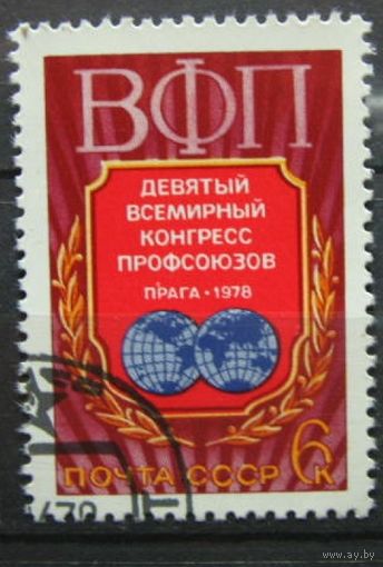 Марки СССР 1978. Гашеная. 4818.  9 Всемирный конгресс профсоюзов.