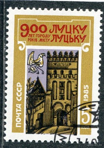 СССР 1985.. 900 лет Луцка