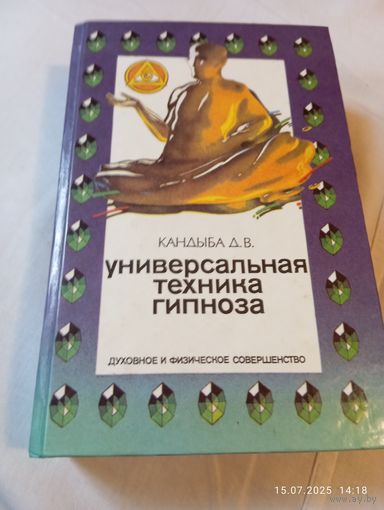 Кандыба Д. Универсальная техника гипноза
