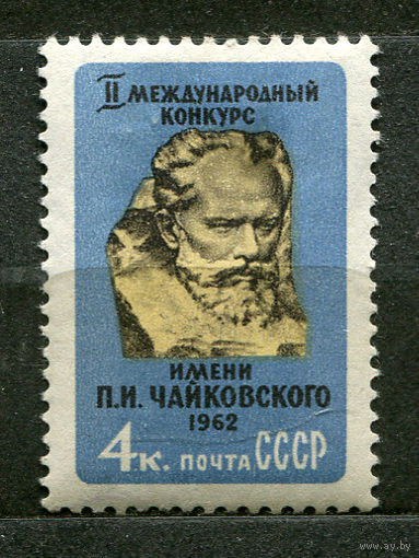 Конкурс Чайковского. 1962. Полная серия 1 марка. Чистая