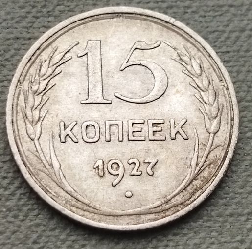 Серебро 0.500! СССР 15 копеек, 1927