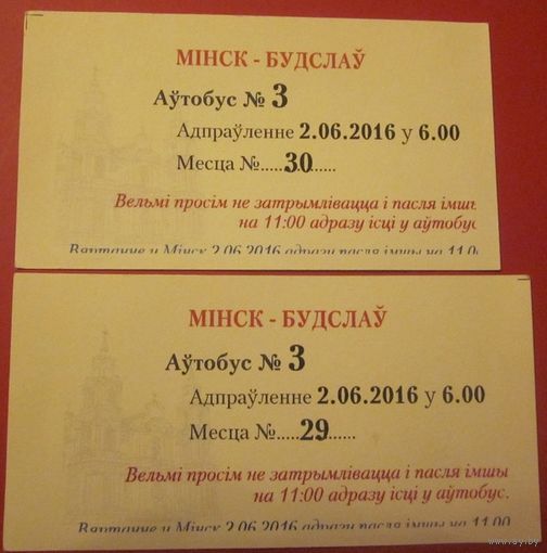 Білет на аўтобус у Будслаў з вяртаннем у Мінск