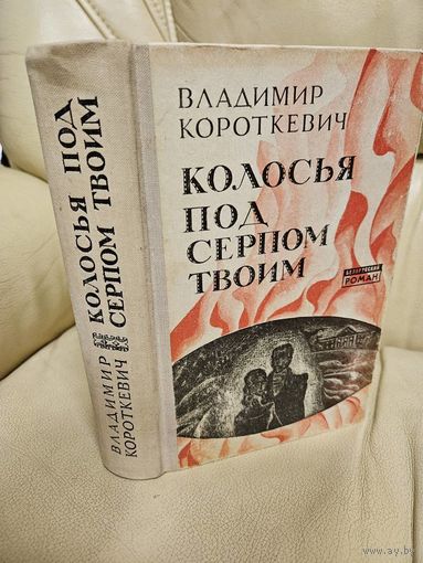 Владимир Короткевич. Колосья под серпом твоим.