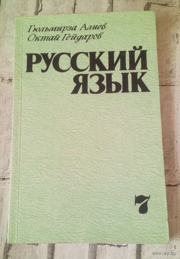 Русский язык.Учебник для 7 класса азербайджанской школы.