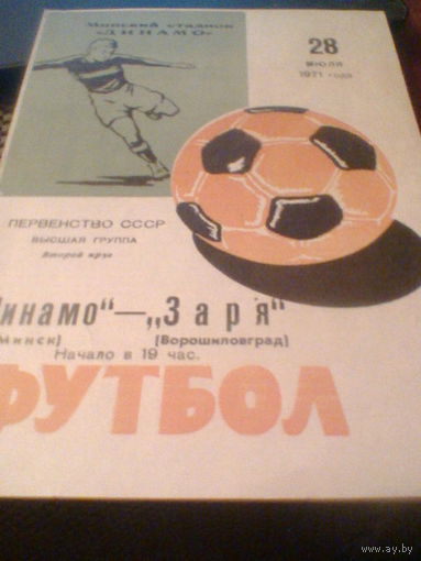 28.07.1971--Динамо Минск--Заря Ворошиловоград