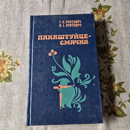 Пакаштуйце-смачна