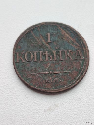 1 копейка 1832 года
