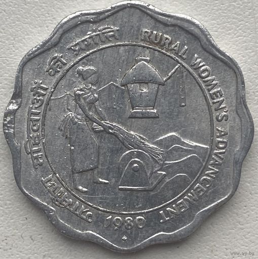 Индия 10 пайс 1980 г. Улучшение положения сельских женщин
