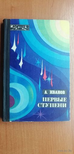 Алексей Иванов "Первые ступени". Серия "Эврика"