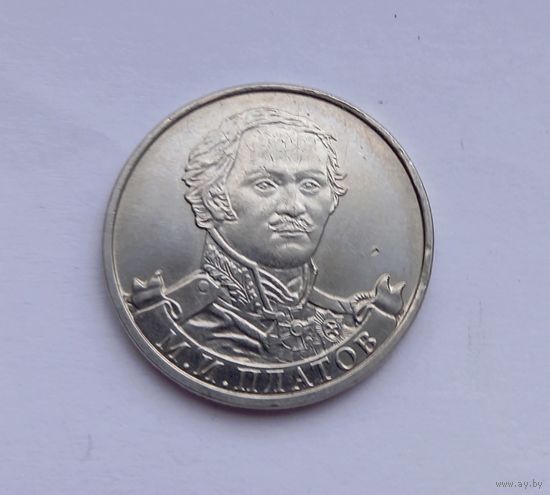 Россия 2 рубля 2012 г.Полководцы и герои ОВ 1812 года.Платов