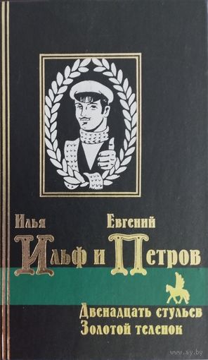 И. Ильф, Е. Петров "Двенадцать стульев. Золотой телёнок" серия "Библиотека Мировой Литературы"