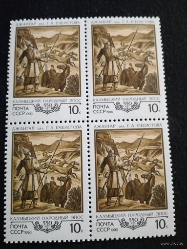 1990 СССР. 550 годовщина Калмыцкой эпической поэмы "Джангар". Квартблок