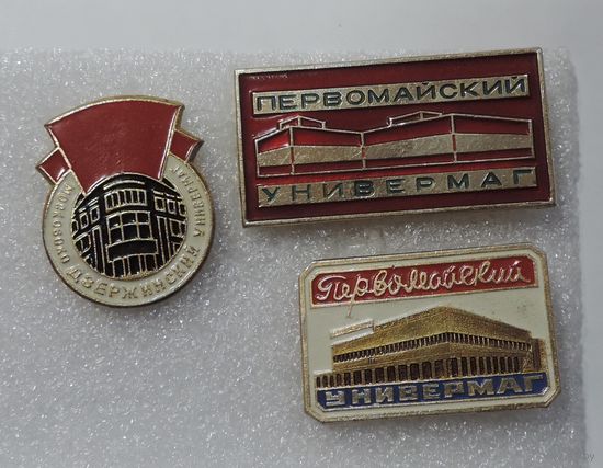 Значки "Универмаг" СССР - 3 шт. Алюминий.