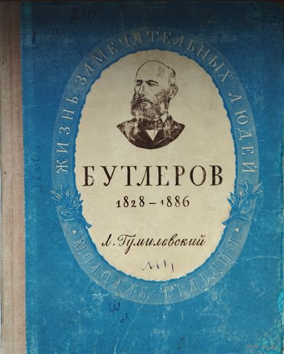 ЖЗЛ Лев Гумилевский "Бутлеров 1828 - 1886" серия "Жизнь Замечательных Людей" 1952
