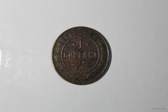 1 копейка 1872 года