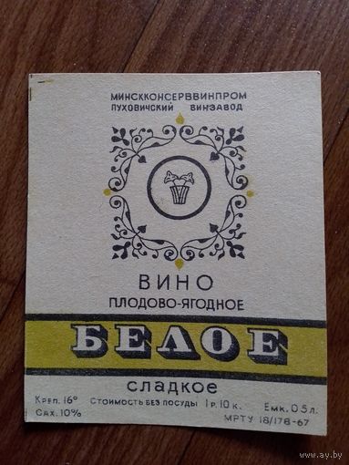Этикетка от вина. БССР.Пуховичи