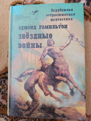 Эдмонд Гамильтон  Звездные войны