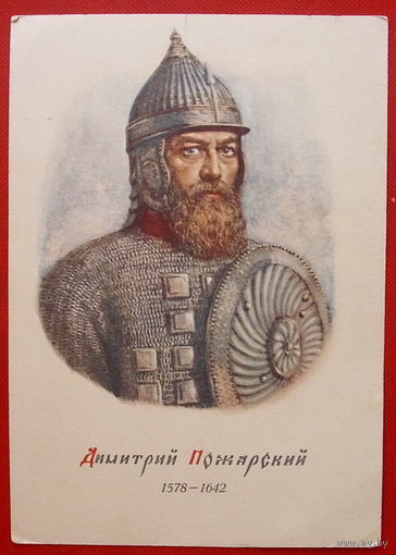 Дмитрий Пожарский. Чистая. 1950 года. Столыгво.