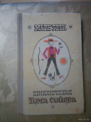 ПРИКЛЮЧЕНИЯ ТОМА СОЙЕРА