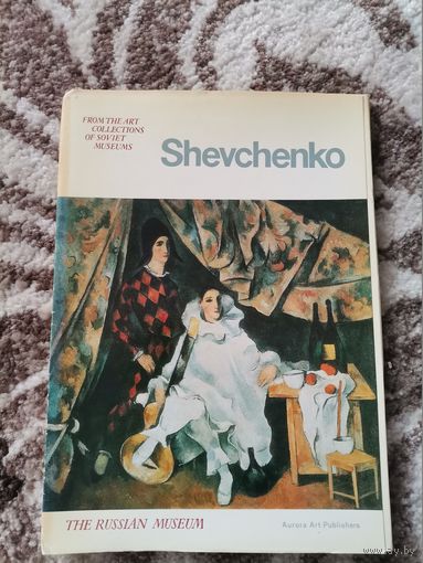 Открытки Шевченко Издательство "Аврора" 1976