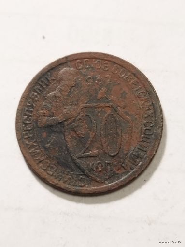 СССР 20 копеек 1932