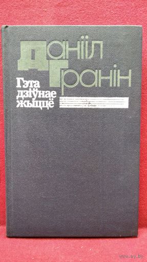Данiiл Гранiн Гэта дзiўнае жыццё