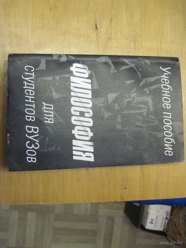 Философия. Учебное пособие для студентов вузов. 1998 г.