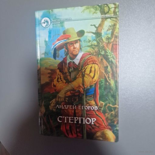 Андрей Егоров Стерпор