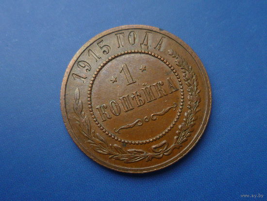 1 КОПЕЙКА 1915 ОТЛИЧНАЯ!!!
