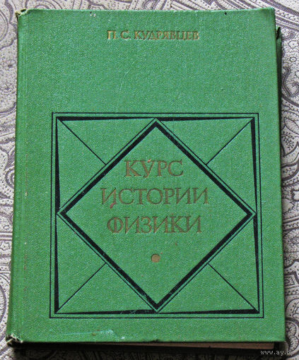 П.С.Кудрявцев Курс истории физики.