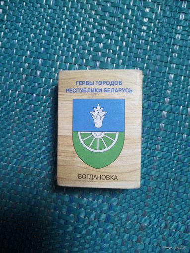 Спичечный коробок. БОГДАНОВКА