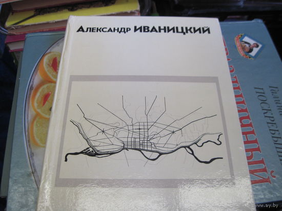 В.Г. Давидович, Т.А. Чижикова. Александр Иваницкий. 1973 г.