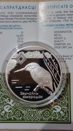 Беларусь 20 рублей 2008 зимородок,Липичанская пуща