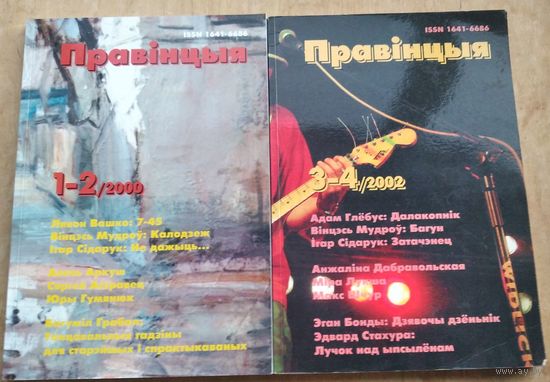 Літаратурна-мастацкі часопіс "Правінцыя" (Беласток, Польша)  N1-2/2000 і 3-4/2002. Цана за 1.