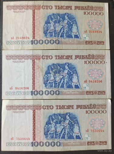 Набор банкнот 100000 рублей 1996 года - все 3 боны на букву З - зА,зБ,зВ