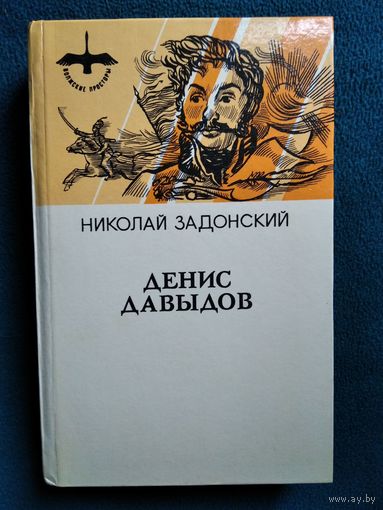 Николай Задонский Денис Давыдов // Серия: Волжские просторы