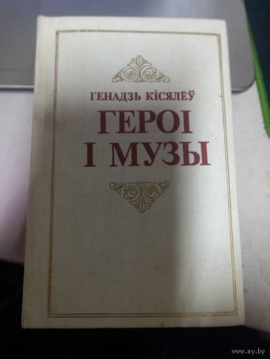 Геннадий Киселёв герои и музы