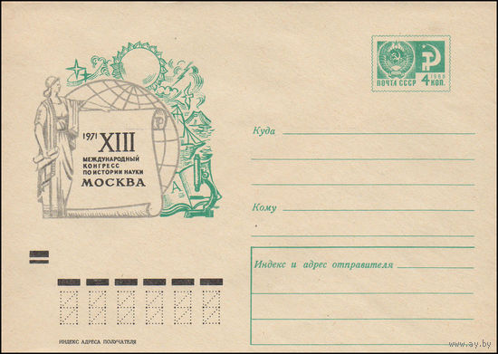Художественный маркированный конверт СССР N 7430 (28.01.1971)1971  XIII Международный конгресс по истории науки  Москва