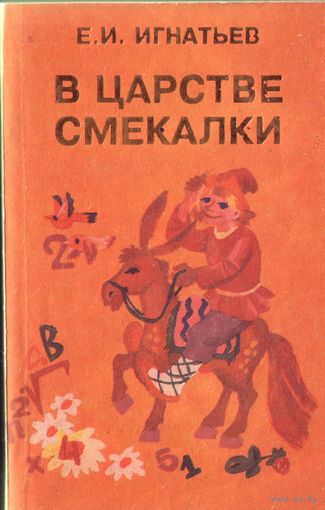Е.Игнатьев В царстве смекалки