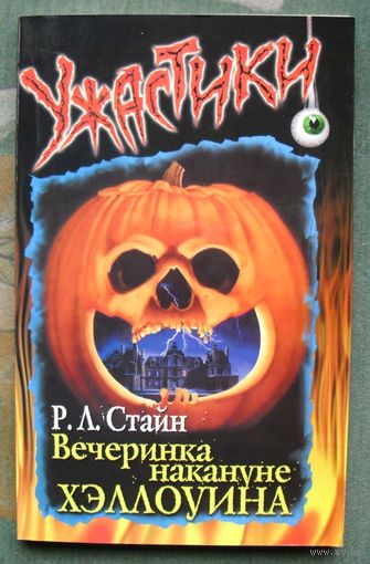 Вечеринка накануне Хэллоуина. Р. Л. Стайн.