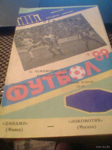 23.09.1989--Динамо Минск--Локомотив Москва