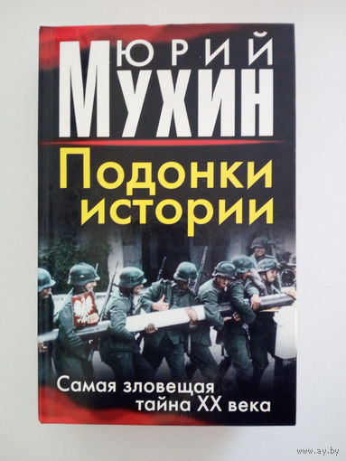 Мухин Юрий. Подонки истории. Самая зловещая тайна XX века