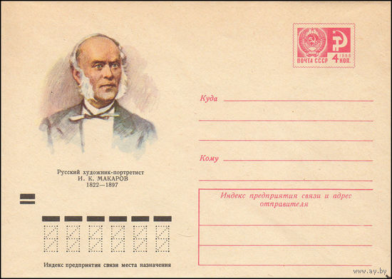Художественный маркированный конверт СССР N 8027 (21.01.1972) Русский художник-портретист И К. Макаров  1822-1897
