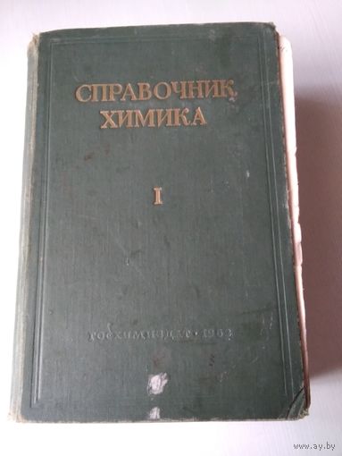 Справочник химика. Том 1. Общие сведения. Строение вещества. Свойства важнейших веществ. Лабораторная техника. /80