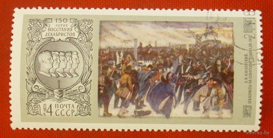 СССР. 150 лет восстанию декабристов. ( 1 марка ) 1975 года.