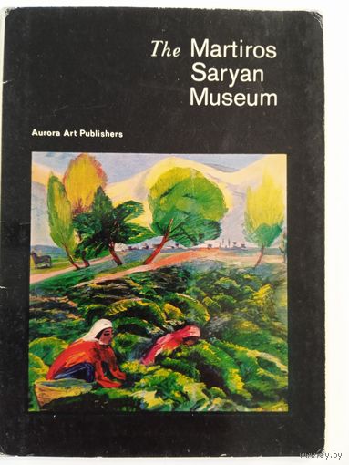 Набор открыток "Музей Мартироса Сарьяна" 1974, 16 шт