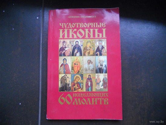 Чудотворные иконы. 60 исцеляющих молитв
