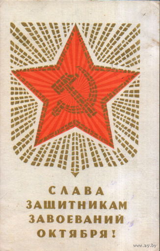 Подписанная открытка 1969г. "23 Февраля. Слава защитникам завоеваний Октября!" худ. Д. Зуськов