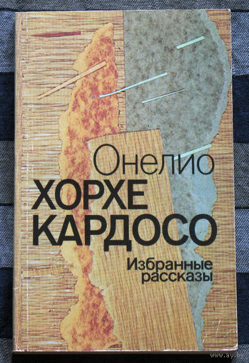 Онелио Хорхе Кардоссо. Избранные рассказы.
