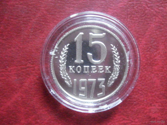 15 копеек 1973 года СССР (АНЦ. КОПИЯ!!!) в футляре